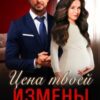 «Цена твоей измены» Керри Лемер