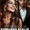 «Училка и криминальный авторитет» Маша Малиновская
