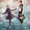 «Турнир для бракованной драконицы» Александра Ибис