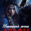 «Истинная жена Альфы» Марина Бархатова