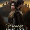 «В городе на краю легенд» Инесса Иванова