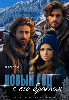 «Новый год с его братом» Амели Хоуп