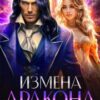 «Измена дракона. Развод неизбежен» Екатерина Гераскина