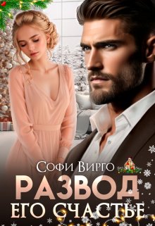 «Развод. Его счастье» Софи Вирго