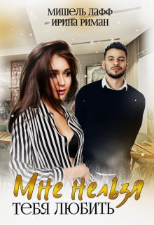 «Мне нельзя тебя любить» Ирина Риман, Мишель Лафф