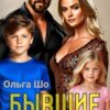 «Бывшие. Второй шанс.» Ольга Шо