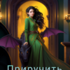 «Приручить дракона» Лира Кумира