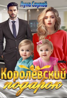 «Королёвский подарок.» Луна Соулей