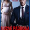 «После развода. Нежданное счастье» Лилия Сурина