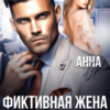 «Фиктивная жена для босса» Анна Гур