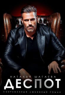 «Деспот» Наталья Шагаева