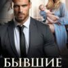 «Бывшие. Цена ошибки» Мэри Кац