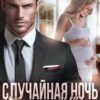 «Случайная ночь, или Беременна от миллиардера» Саша Пятница