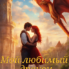 «Мой любимый дракон» Элисса Штарк