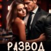 «Развод не предусмотрен» Инна Разина