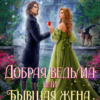 «Добрая ведьма, или Бывшая жена лорда дракона» Анастасия Пенкина