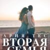 «Вторая семья моего мужа» Ария Тес
