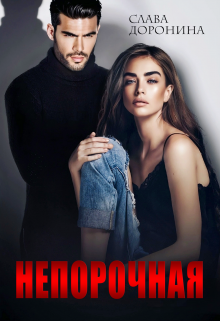 «Непорочная» Слава Доронина