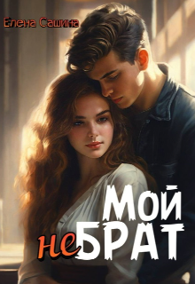 «Мой не брат» Елена Сашина