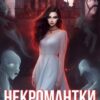 «Некромантки не плачут» Мия Ловиз