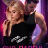 «Экс-парень. Я тебя верну» Наталия Ладыгина