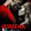 «Измена. Разведись со мной» Лера Лето