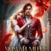«Укради меня, алый дракон» Мария Фир