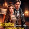 «Хозяйка поместья проклятого Дознавателя» Леся Рысёнок, Алена Ягинская