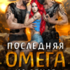 «Последняя омега на земле» Ксения Рева