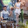 «Уроки приручения, или Моя несносная команда. Часть 5» Иванна Флокс