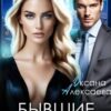 «Бывшие. Я тебя добью(сь)» Оксана Алексаева