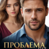 «Проблема для босса» Марта Вебер