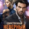 «Единственный. Любимый. Неверный» Ольга Дашкова