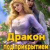 «Дракон под прикрытием» Джейд Дэвлин, Ирина Смирнова