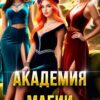 «Академия Магии. Попаданки идут учиться» Наталья Кошка