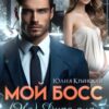 «Мой босс. ( Не)дура для Тимура» Юлия Крынская