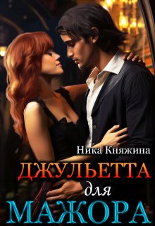 «Джульетта для мажора» Ника Княжина