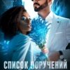 «Список поручений для Снежаны» Элен Форс