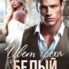 «Цвет греха. Белый. Книга 2» м