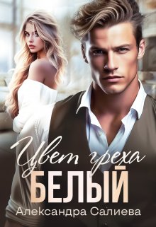 «Цвет греха. Белый. Книга 2» м