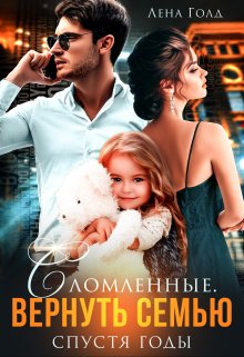 «Сломленные. Вернуть семью спустя годы» Лена Голд