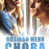 «Полюби меня снова» Елена Силина