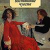 «Воспитание чувств» Гюстав Флобер