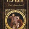 «Кто виноват?» А.И. Герцен