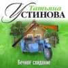 Аудиокнига «Вечное свидание» Татьяна Устинова