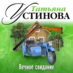 Аудиокнига «Вечное свидание» Татьяна Устинова