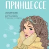 «Сказка о снежной принцессе» Ася Лавринович