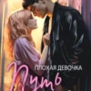 «Плохая девочка. Путь к тебе» Лена Сокол