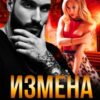 «Измена. Ребенок от другой» Юлия Ильская