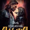 «Мой преданный Альфа» Игорь Толич, Ри Даль